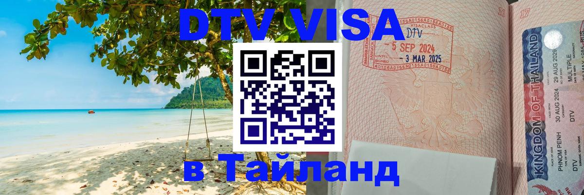 DTV виза Тайланд 