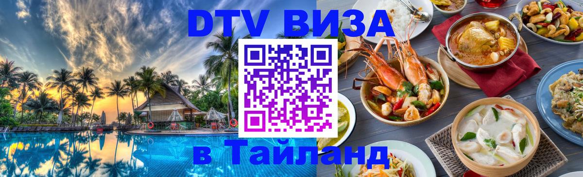 DTV виза Тайланд 